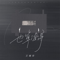 也算值得 - 王樾安