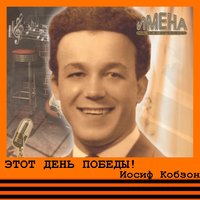 И вновь продолжается бой! - Иосиф Кобзон