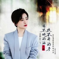 喝不醉的酒放不开的手 - 大潞