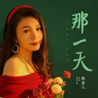 那一天 - 燕宝儿