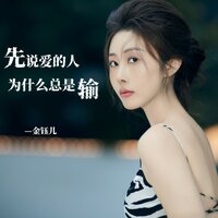 先说爱的人为什么总是输 - 金钰儿