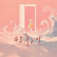 45度人生 - 刀酱