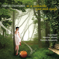O Erhomos Sou - Giorgos Stavrianos & Manolis Mitsias