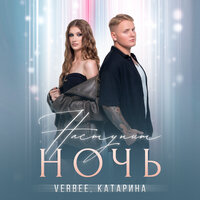 Наступит ночь - VERBEE & Катарина