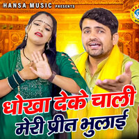 Dhokha Deke Challi Meri Preet Bhulai - Gyanendra Sardhana & Annu Sharma