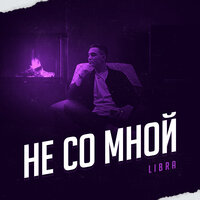 Не со мной - Libra