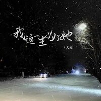 我这一生为了她 - 大麦 & 默涵