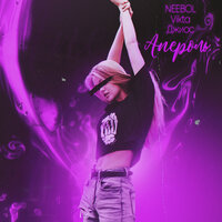 Апероль - NEEBOL & Vikta & Джиос