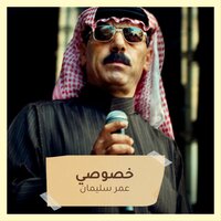 خصوصي - Omar Souleyman