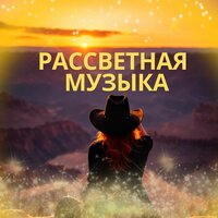 Звуки первых лучей - Музыка восхода солнца & Звуки отгоняющие негатив & Расслабляющая музыка для лета
