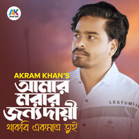 Amar Morar Jonno Dai Thakbi Ek Matro Tui - Akram Khan