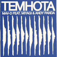 Темнота - Mav-d & Miyagi & Andy Panda
