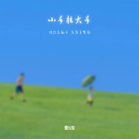 小手拉大手 - 夏以岛