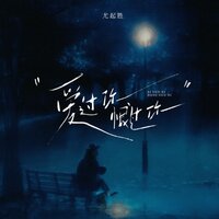 爱过你、恨过你 - MJ-7 & 尤起胜