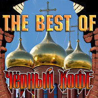 Леди осень - Чёрный кофе