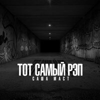 Тот самый рэп - Саша Маст