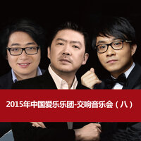 Piano Concerto No. 3, Op. 30: II. & III. Intermezzo. Adagio - Finale. Alla breve - 中国爱乐乐团 & Сергей Васильевич Рахманинов