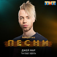 Ты ещё здесь - Джей Мар