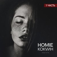 Дыши - HOMIE & Лёша Свик