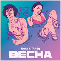 Весна - IOWA & Tareq