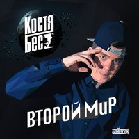Мясо - Костя Бес & Дмитрий Грозный