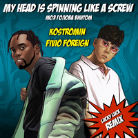 My head is spinning like a screw (Моя голова винтом) - kostromin & Fivio Foreign