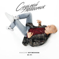Седьмой лепесток - Максим Круженков & Hi-Fi