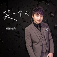 笑一个人 - 欧阳尚尚