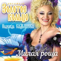 Мне не жаль ничего - Надежда Кадышева