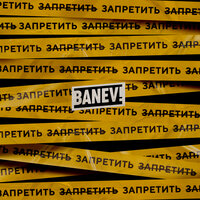 Пустые - Banev!