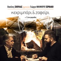 Elliniki Giorti - Vasilis Skoulas & Giorgos Nikiforou Zervakis