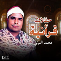 سورة الفاتحة وما تيسر من البقرة - Muhammad Al-Laythi