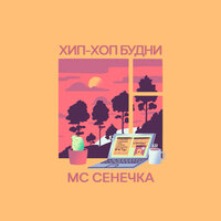 Автотюн - МС Сенечка