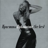 Ты - Кристина Орбакайте