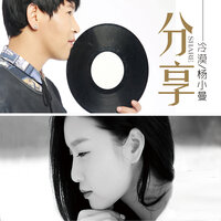 分享 - 冷漠 & 杨小曼