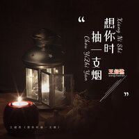 想你时抽一支烟 - 王超然