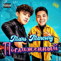 Поглаженный - MARS & Mercury