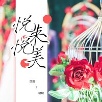 悦来悦美 - 江波 & 晓晓