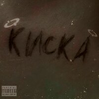 КИСКА - Хаймер