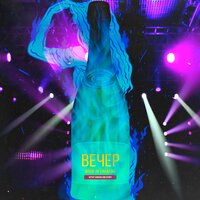 Вечер - Kenny & Sarhan