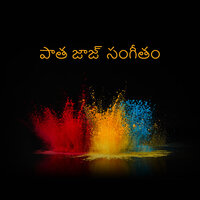 శృంగారభరితం విందు - Light Jazz Academy, లగ్జరీ జాజ్, Good Mood Music Academy & Light Jazz Academy & Good Mood Music Academy & లగ్జరీ జాజ్