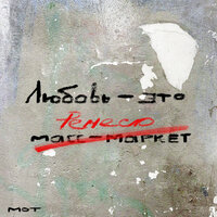 По душам - MOT