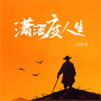潇洒度人生 - 六仔哥