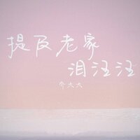 提及老家泪汪汪 - 乔大大