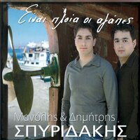 Apo Ta Mallia Sou - Dimitris Spyridakis & Manolis Spyridakis
