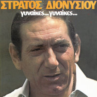 To Telos Ine Thanatos - Stratos Dionisiou