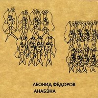 Сонь - Леонид Фёдоров