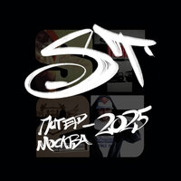 Питер-Москва 2025 - ST