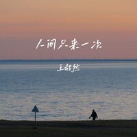 人间只来一次 - 王超然 & 彭銳