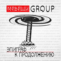 Луна - МАВАШИ group